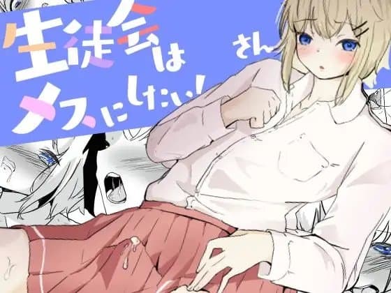 窒息キスで心を満たしてバイブでドライメスイキ調教される男の娘 生徒会はメスにしたい!3 cover