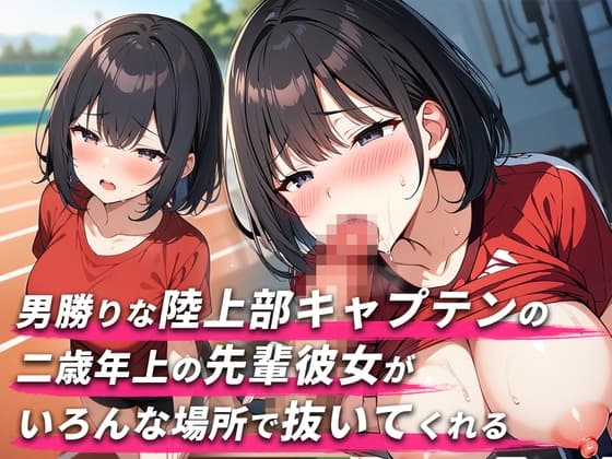 【舐められまくりたい人集合!!3分フェラ抜き×10シチュ】2歳年上で男勝りな陸上部キャプテンの先輩彼女がいろんな場所で抜いてくれる【口内射精・顔射】 cover