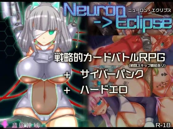 ニューロン・エクリプス cover