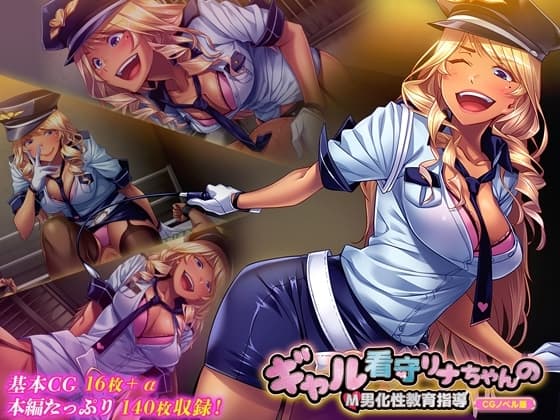 ギャル看守リナちゃんのM男化性教育指導 CGノベル版 cover
