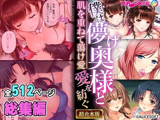 僕は儚げ奥様と愛を紡ぐ ～肌を重ねて蕩け愛～【超合本シリーズ】 cover