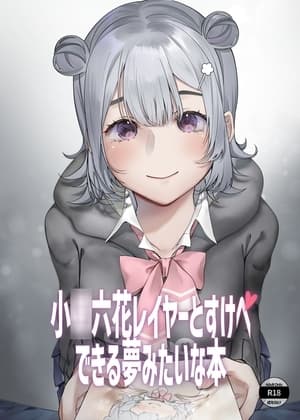 小○六花レイヤーとすけべできる夢みたいな本 cover