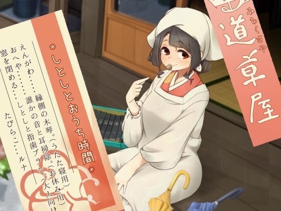 【雨音木琴】道草屋-たびらこ6-しとしとおうち時間【指歯ブラシ】 cover