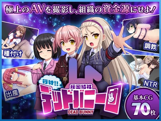 行け!! 秘密結社デッドバニー団 cover