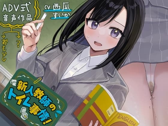 【おしっこ我慢】新人教師のトイレ事情!〜ADV式音声作品〜(放尿/お漏らし) cover