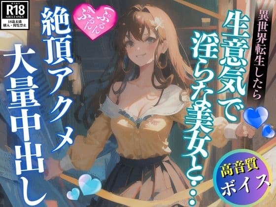 異世界転生したら生意気で淫らな美女に惚れられて思わず大量中出し cover