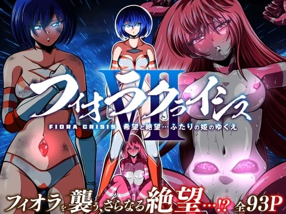 フィオラ クライシスVII 〜希望と絶望…ふたりの姫のゆくえ〜 cover