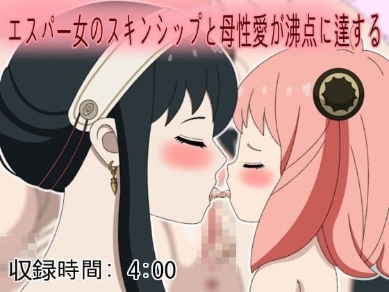 エスパー女のスキンシップと母性愛が沸点に達する cover