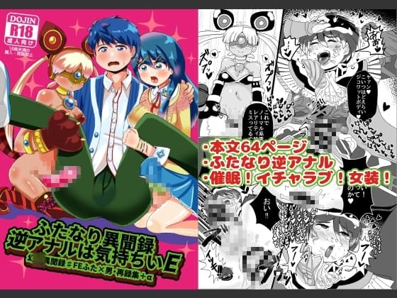 ふたなり異聞録逆アナルは気持ちいE cover