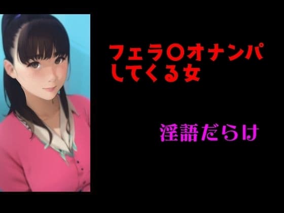 フェ〇チオナンパしてくる女 淫語だらけ cover