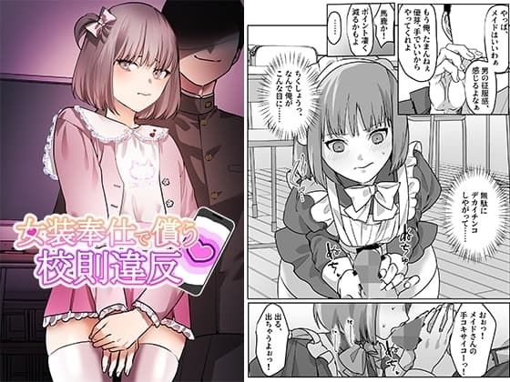 女装奉仕で償う校則違反 cover