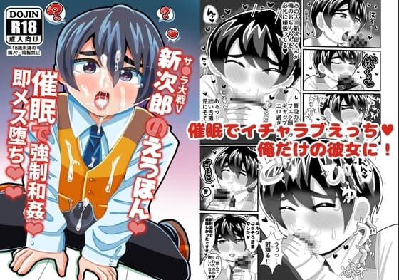 新次郎のえろほん!催○で強○和姦!即メス堕ち!! cover