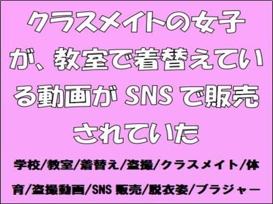 クラスメイトの女子が、教室で着替えている動画がSNSで販売されていた cover