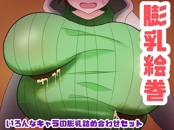 膨乳絵巻〜いろんなキャラの膨乳詰め合わせセット〜 cover