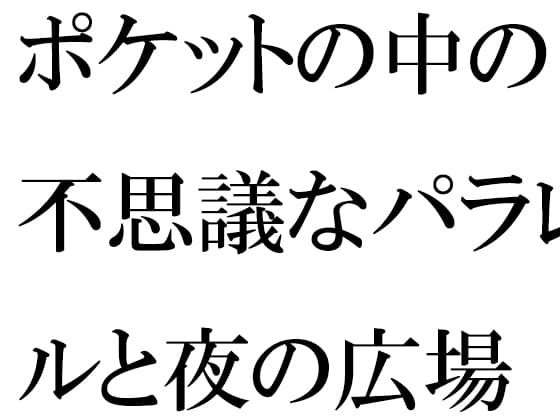 ポケットの中の不思議なパラレルと夜の広場 人妻女子と・・・ cover