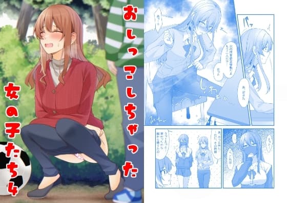 おしっこしちゃった女の子たち4 cover