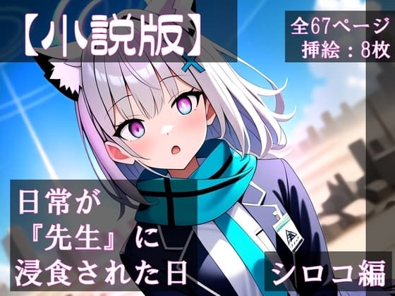 【小説版】日常が『先生』に浸食された日 シロコ編 cover