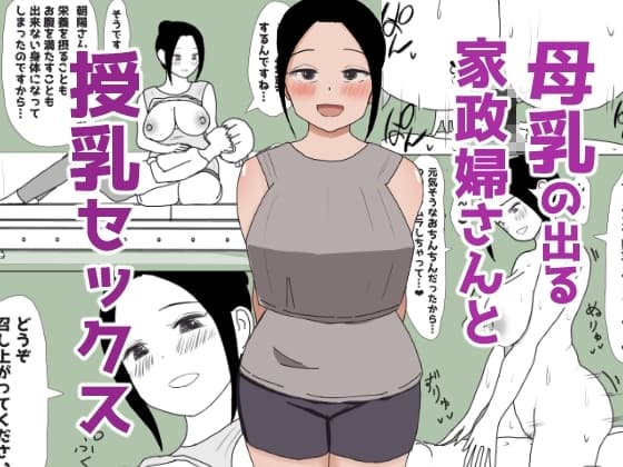 母乳の出る家政婦さんと授乳セックス cover