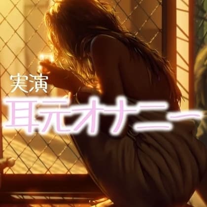 耳元オナニー cover
