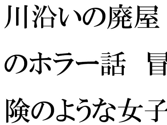 川沿いの廃屋のホラー話 冒険のような女子たちの一日 cover