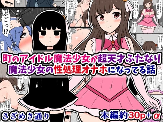 町のアイドル魔法少女が超天才ふたなり魔法少女の性処理オナホになってる話 cover