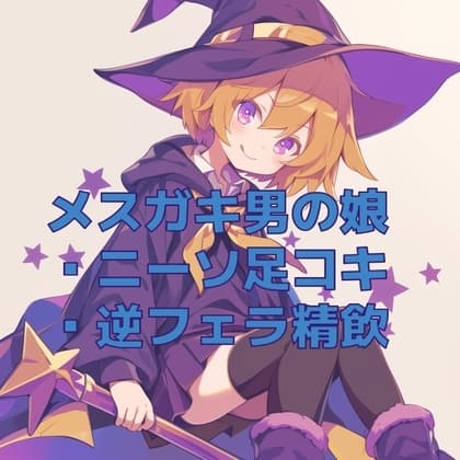 男の娘メ○ガキ魔法少女(?)のニーソ足コキと逆フェラ cover