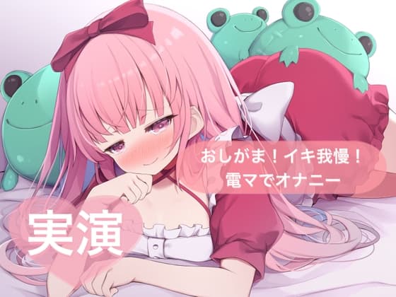 ★実演★おしがま!イキ我慢!電マでオナニー【はらぺこちゃん】 cover