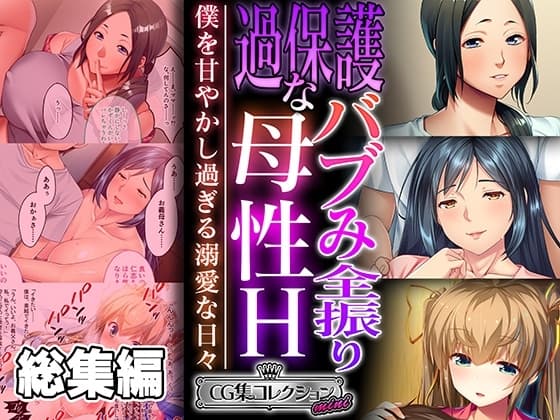 過保護なバブみ全振り母性H ～僕を甘やかし過ぎる溺愛な日々～【CG集コレクション ミニ】 cover