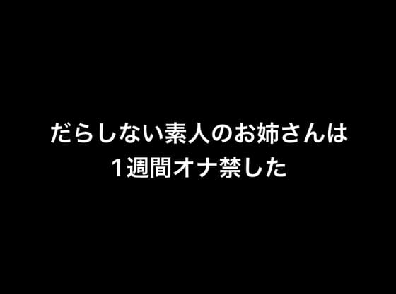 だらしない素人のお姉さんは1週間オナ禁した cover