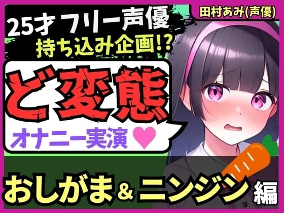 【おなら&おもらし!?】25才フリー声優が特殊オナニー実演!禁欲&おしがま極限状態で人参ぐちゅぐちゅ→ギャップ低音ゴリオホ爆発絶頂!【田村あみ】 cover