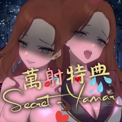 【萬射節特典包-2篇入】芽瑪陪你度過情慾萬聖節 cover
