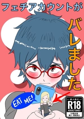 フェチアカウントがバレました cover