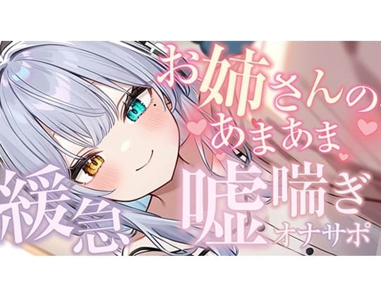 【シンクロ連動】おっとりお姉さんにたっぷり甘やかされながら嘘喘ぎオナサポされてみる?【雅乃つむぎ】 cover