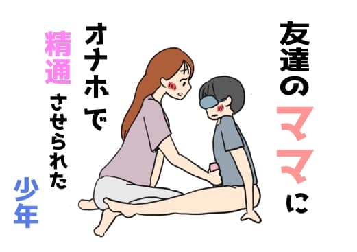友達のママにオナホで精通させられた少年 cover