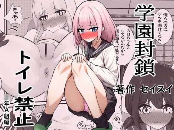 学園封鎖 トイレ禁止 ○年A組編 cover