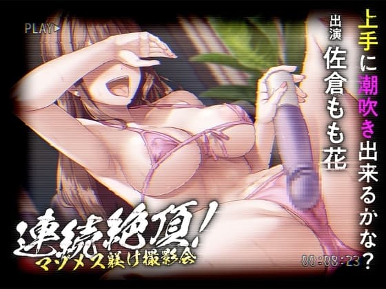 連続絶頂! マゾメス躾け撮影会 ―上手に潮吹き出来るかな?― cover