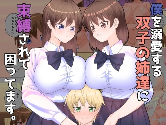 僕を溺愛する双子の姉達に束縛されて困ってます。 cover