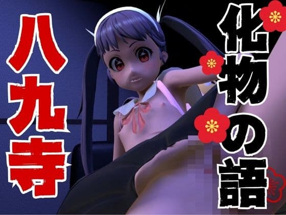 【総集編】メ○ガキ八九寺真〇をわからせセックス【動画5本】 cover