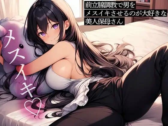 前立腺調教で男をメスイキさせるのが大好きな美人保母さん cover