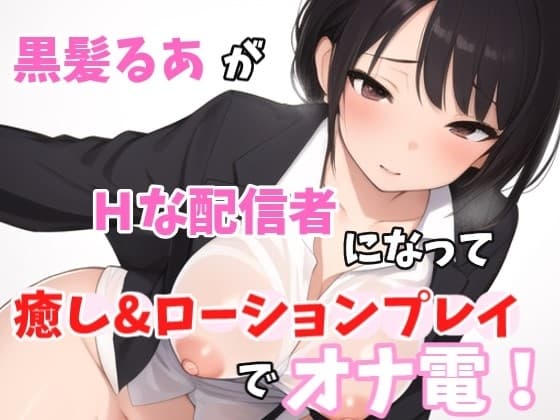 【実録オナニー】激カワボ!癒しボイス!「他のリスナーには内緒だよ?約束守れる人～?」黒髪るあ!がHな配信者になってリスナーと、癒し&ローションプレイでオナ電! cover