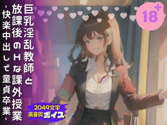 巨乳淫乱教師と放課後のHな課外授業-快楽中出しで童貞卒業- cover