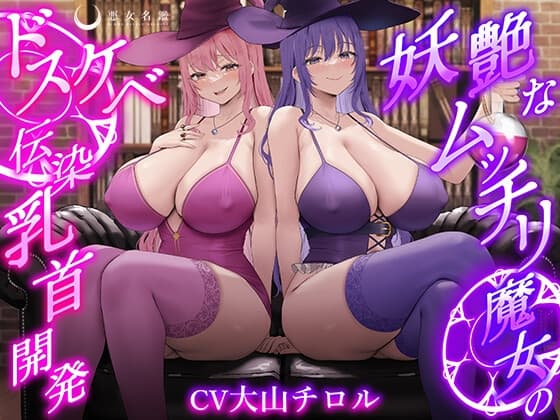 【低音ボイス】妖艶なムッチリ魔女のドスケベ伝染乳首開発【わる～い桃紫魔女がショタ勇者を乳首責め調教して、ドピュドピュお漏らしさせる話】 cover