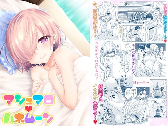 マシュマロハネムーン cover