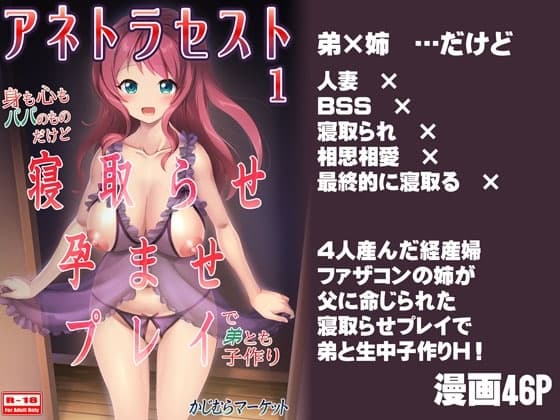 アネトラセスト 身も心もパパのものだけど寝取らせ孕ませプレイで弟とも子作り cover