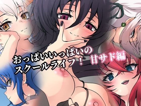 おっぱいいっぱいのスクールライフ! 甘サド編 cover