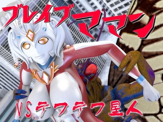 ブレイブママンVSテフテフ星人 cover
