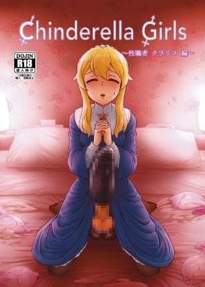CHINDRELLA GIRLS～性職者 クラリス 編～ cover