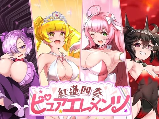 紅蓮四奏ピュアエレメンツ cover