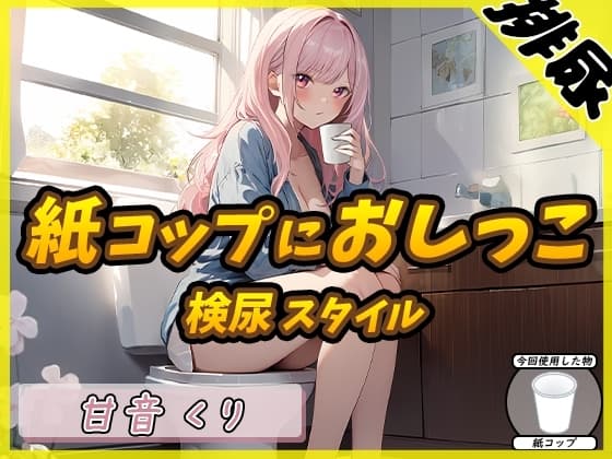 【排尿音】癒しのお姉さんR18クリエイター!甘音くり「検尿スタイルで紙コップにおしっこ」【甘音くり】 cover