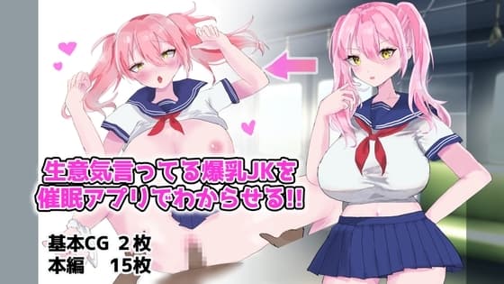 生意気言ってる爆乳JKを催○アプリでわからせる!! cover